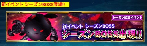 シーズンボス