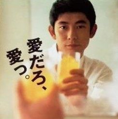 愛だろ、愛