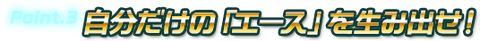 ポイント3