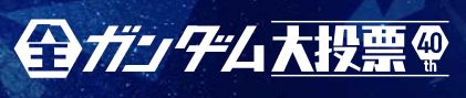 全ガンダム大投票
