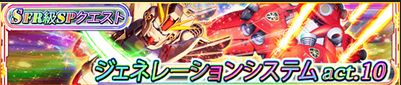 ジェネレーションact10