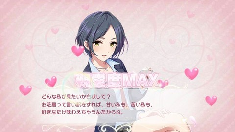 親愛度MAX