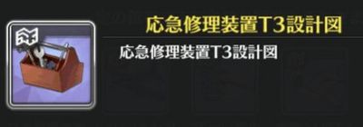 応急処置設計図
