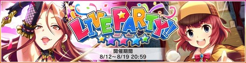 ライブパーティー