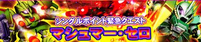 マシュマー・セロ