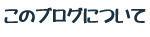 このブログについて