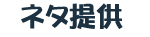 ネタ提供