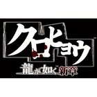 kurohyou-logo