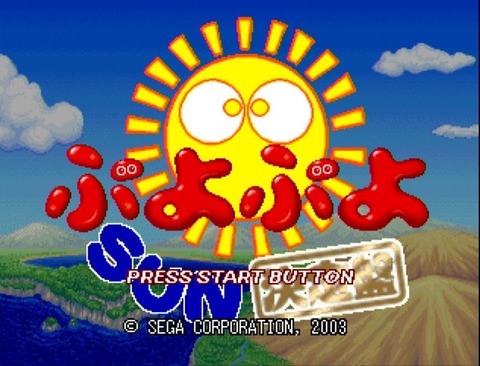 ぷよぷよSUN決定版（全キャラストーリークリア！） : クリア状況確認