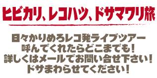 ドサマワリ旅 お願い画像