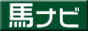 占い・オカルト馬券予想