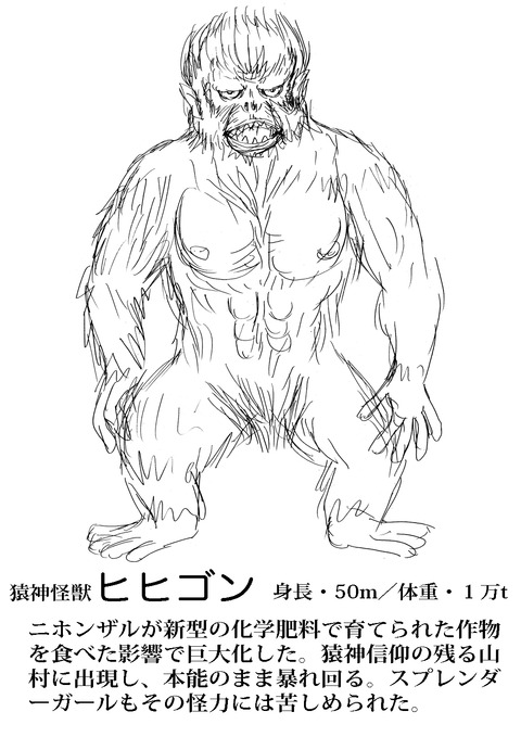 ヒヒゴン