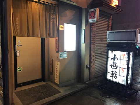 小西寿司1