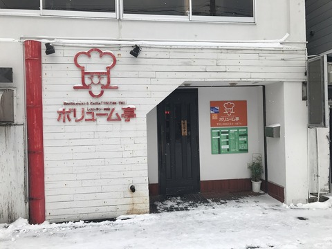 ボリューム亭1