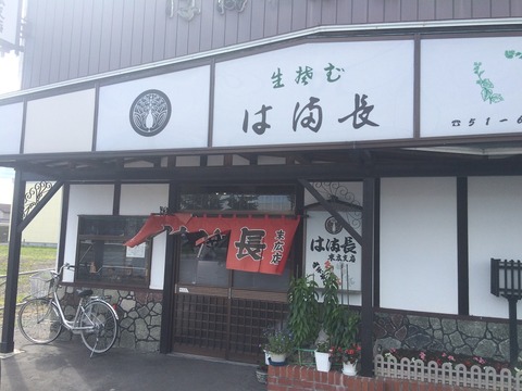 はま長1