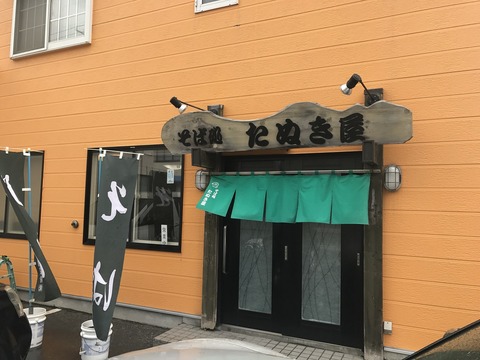 たぬきや1