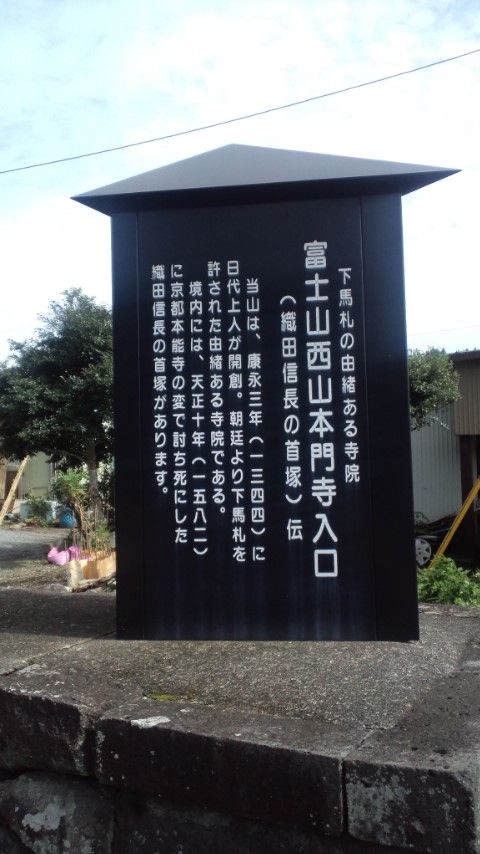 西山本門寺57入口看板