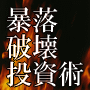 本物だけが出来る、無条件全額返金保証!1億への最短・最速の裏道を極秘伝授!8500時間もの検証の末に遂に完成!ライブドアショック、サブプライムショックで莫大な資産を築いた【 暴落破壊投資術 】もし、この投資法を使って利益を上げる事が出来なければ、50万円を贈呈!