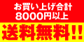 8,000円以上で、送料無料！【サイバーショップ39】おすすめ商品は、こちらをご覧下さい。