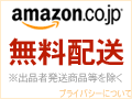 無料配送！【Amazon.co.jp】トップページ