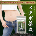 メタボ茶丸 2,079円(税込)