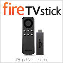 Fire TV Stick【Amazon.co.jp】