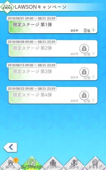 180801 ローソンキャンペーン ステージ一覧