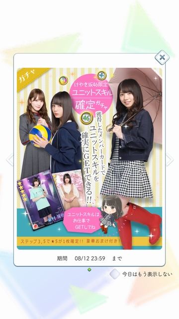 info 180806 ユニットスキル確定ガチャ(けやき坂46)