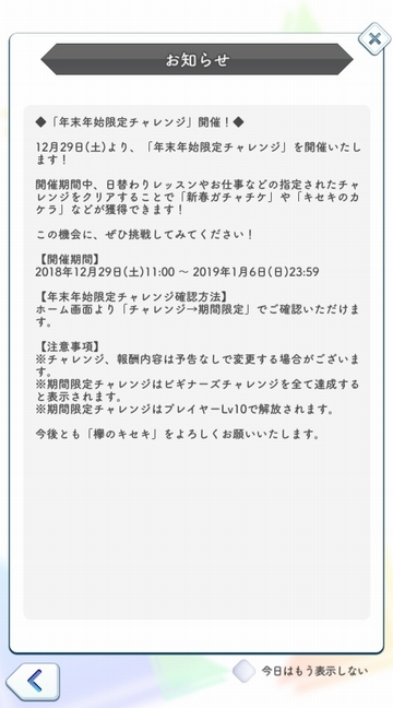 181229 お知らせ 年末年始限定チャレンジ