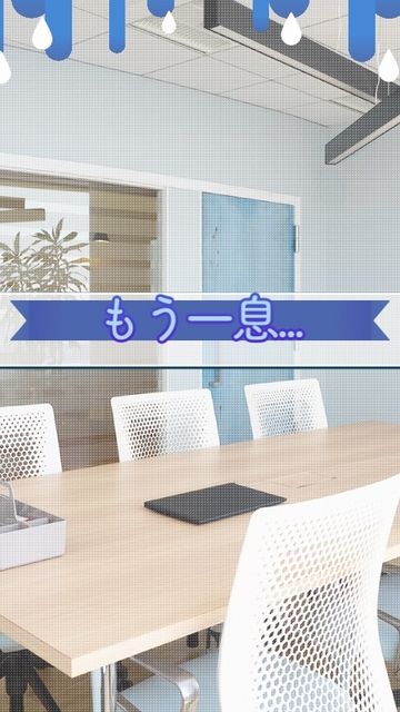 06 お仕事完了06