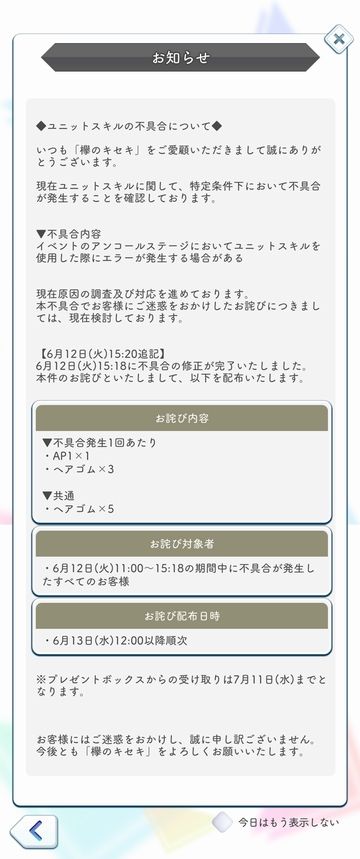お知らせ 180612 ユニットスキル不具合