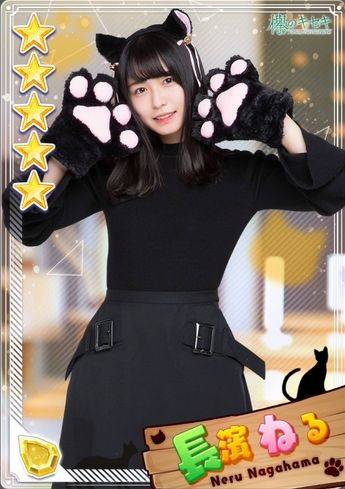 猫耳 長濱ねる 凸3