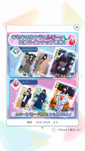 info 181119 カケラ&ルビー 交換ラインナップ更新