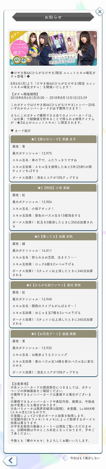00 ユニットスキル確定ガチャ(けやき坂46) 詳細