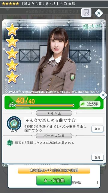 1周年★5交換チケ カード選択z 誰跳べ井口2