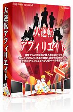 大逆転アフィリエイト
