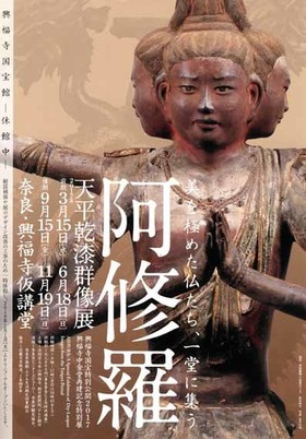 興福寺国宝特別公開2017 阿修羅－天平乾漆群像展－ : Magical