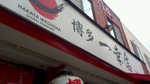 博多 一幸舎 太宰府インター店 外観