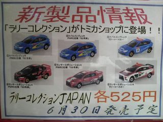 新製品情報】トミカ ラリーカーコレクションJAPAN : [限] 期間限定です