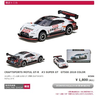 本日19時販売開始】トミカ CRAFTSPORTS MOTUL GT-R #3 SUPER GT