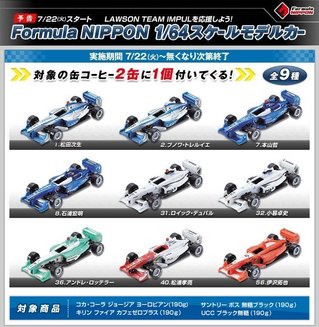 値下げローソン フォーミュラニッポン ミニカーセット 25台 多色 未開封 キャンペーン情報】 ローソン フォーミュラ・ニッポン 1/64