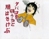 禁煙啓発ポスター(禁煙学会)
