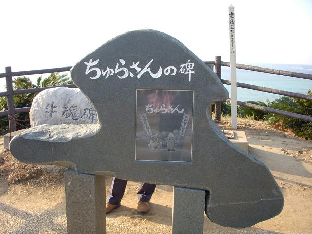 ちゅらさんの碑