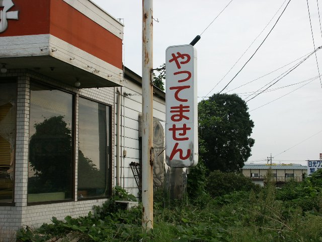 やってません