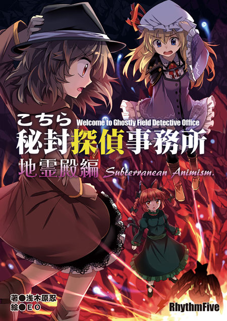 秘封探偵8表紙M