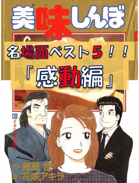 美味しんぼ 感動編 改
