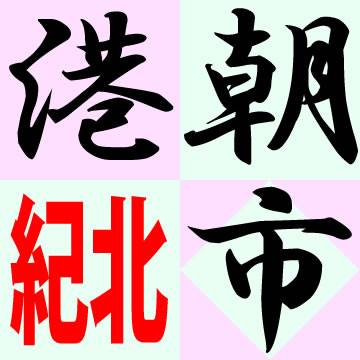 港朝市紀北