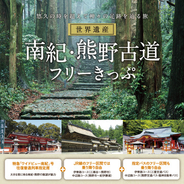2015年JR東海のお得なきっぷ「南紀・熊野古道フリーきっぷ