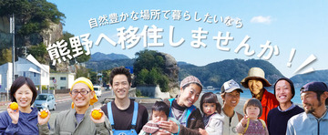 自然豊かな場所で暮らしたいなら-熊野市へ移住しませんか