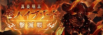 20170220ゼノ・イフリート撃滅戦